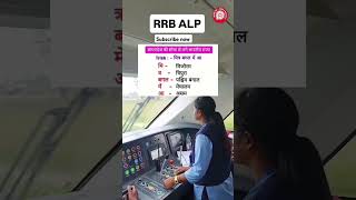 RRB alp gk gs tricks motivation railway rrb alp gkfacts question motivational shortsfeed yt [upl. by Yeltneb981]