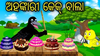 Ahankari Cake Bala  Odia Cartoon Odia Bird Stories Odia Chadhei Gapa Odia Moral Story Odia Gapa [upl. by Leohcin]