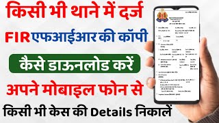 How to check FIR online 2023  FIR kaise check Kare  FIR Status Kaise Check Kare  uppolice upcop [upl. by Limaj206]