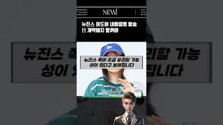 뉴진스 어도어 내용증명 보내 뉴진스 어도어 kpop kpopidol 민희진 newjeans ニュージーンズ [upl. by Longtin234]