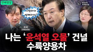 전체영상 조국 quot여전히 배고프다 나는 ‘윤석열 오물’ 건널 수륙양용차quot  조국 조국신당 인재영입위원장  장윤선의취재편의점 [upl. by Aenad]