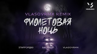 StaFFорд63 Басявый  Фиолетовая ночь vlasovrmx Remix [upl. by Adriane]