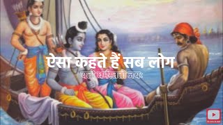 ऐसा कहते है सब लोग🥰  Aisa kehte hain sab log❤️ Ram  Kevat Samvaad🙏🏻  Lyrical Video❣️ [upl. by Ettenyl408]