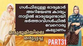 കുഞ്ഞുമോൾ അറിയാതെ അവൻ ഗൾഫിൽ വേറൊരു കല്യാണം കഴിച്ചു Malayalam short movie [upl. by Ydnarb]