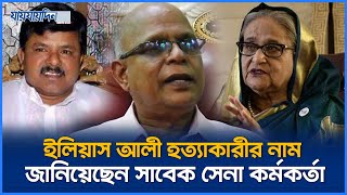 ইলিয়াস আলী হত্যাকারীর নাম জানিয়েছেন সাবেক সেনা কর্মকর্তা  Iliyas Ali  BNP Leader  Jaijaidin News [upl. by Ikkaj]