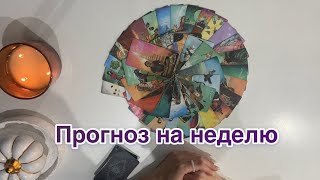 ПРОГНОЗ НА НЕДЕЛЮ❤️ С ПОТОКА❤️ таросли [upl. by Paine]