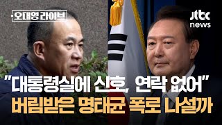 quot대통령실 시그널에 연락 없어quot…버림받은 명태균 폭로 나설까  JTBC 오대영 라이브 [upl. by Violetta971]