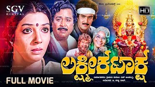 Lakshmi Kataksha Kannada Movie 1985  Full HD  Aarathi Rajeev Kalyankumar Musuri Krishna [upl. by Lingwood]