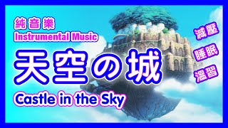 純音樂–天空之城 曲伴隨著你 減壓 睡眠 溫習 BGM 水晶音樂 – 宮崎駿系列 主題曲 [upl. by Rap788]