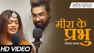 मीरा के प्रभु गिरधर नागर  सचेत परंपरा फुल सॉन्ग  तेरे जेया होर दिस्दा  Tune Lyrico हिन्दी [upl. by Hassin]