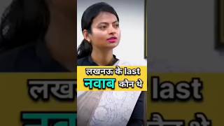 Upsc ias interview in hindi  लखनऊ के last नवाब कौन थे  upsc interview  lucknow drishtiias ias [upl. by Ititrefen]