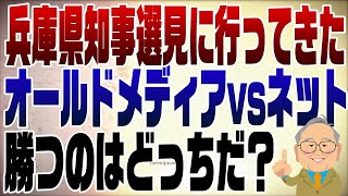 1148回 兵庫県知事選はオールドメディア対ネットの戦い！面白そうなので街頭演説を見に行ってきました。 [upl. by Bahner291]