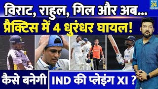 IND Vs AUS 1st Test से पहले Team India के 4 धुरंधर चोटिल कैसे बनेगी अब Playing XI Gill Virat [upl. by Peder]