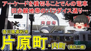 【高松三越の最寄り駅】片原町・内町ってどんなまち？アーケードを横切ることでんの電車！時代に取り残された旧赤線地帯のパラダイス通りが味わい深い…。香川県高松市片原町【ゆっくり街散策】 [upl. by Alasteir]