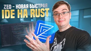 Zed  супер быстрая IDE на Rust с AI и совместной работой [upl. by Aruam982]