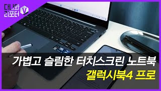 가볍고 슬림한 터치스크린 노트북 갤럭시북4 프로 프리미엄 리포터V [upl. by Roosevelt]