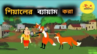 শিয়ালের ব্যায়াম করা ।। Gopal Bhar  Bangla Cartoon  Ssoftoons new cartoon  Saon Animated [upl. by Farant]