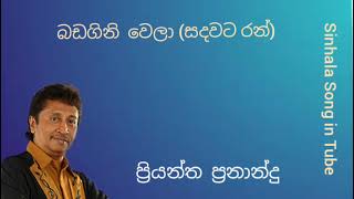 බඩගිනි වෙලා  සදවට රන්  ප්‍රියන්ත ප්‍රනාන්දු  Bada Gini Wela  Sada Wata Ran Priyantha Fernando [upl. by Ehrenberg850]