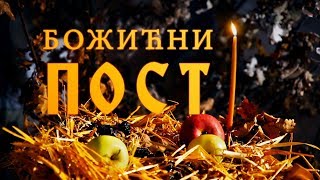 БОЖИЋНИ ПОСТ Смисао поста [upl. by Lucilla]