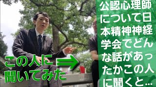 公認心理師について日本精神神経学会でどんな話になってたか聞いてみたbacchikoi [upl. by Acirehs548]