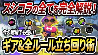 現環境でも全然強い！大人気スシコラのギアと全4ルールの勝てる立ち回りを解説【スプラトゥーン3】【初心者必見】 [upl. by Aikemet]