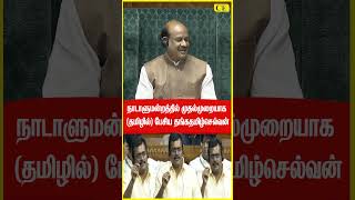 Thanga Tamil Selvan Parliament Speech  Full Video on Chennal  DMK MP  CHENNAI EXPRESS [upl. by Almeda]