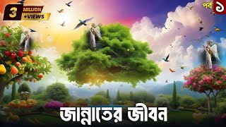 জান্নাতের জীবন  বেহেস্তের জীবন  Life in jannah  What will life be like in Heaven  Part 01 [upl. by Lanaj]