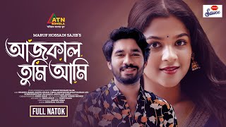 খাইরুল বাশার ও সাদিয়া আয়মানের ২০২৪ সালের সেরা নাটক quotআজকাল তুমি আমিquot [upl. by Notffilc]