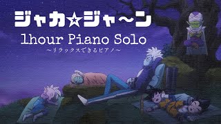 【ドラゴンボールDAIMA】 OPテーマ「ジャカ☆ジャ～ン」  1hour Piano solo for RelaxSleepStudyBGM [upl. by Trescott426]