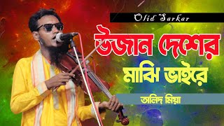 উজান দেশের মাঝি ভাইরে  বাউল অলিদ সরকার  Baul Bicched Gaan Olid Sarkar 2022 [upl. by Asimaj150]