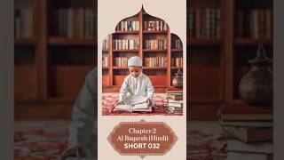 2 Surah Al Baqara  The Cow Short 032 [upl. by Pascia]