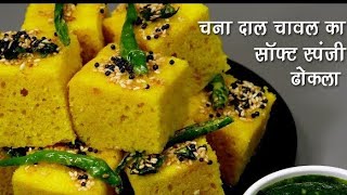 गज़ब का सांफ्ट स्पंजी ढोकला  चना दाल चावल से सही माप के साथ । Quick Chana Dal Rice Dhokla Recipe [upl. by Gavra]