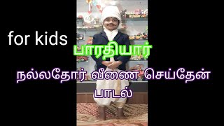 Nallathor veenai seithen Poem bharathiyar for kids [upl. by Meggie]