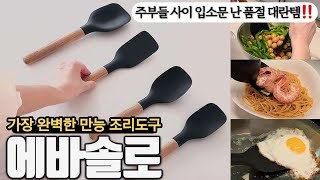 서빙스푼 스몰 완전 품절✨️에바솔로 공동구매 amp 이벤트 예고  요리가 쉬워지고 주방이 예뻐지는 입소문 난 주방템👍 [upl. by Otecina]