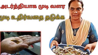 15 நாட்களில் முடி உதிர்வதை தடுக்க 🧑‍🔬 அடர்த்தியாக முடி வளர🌺 [upl. by Shakti177]