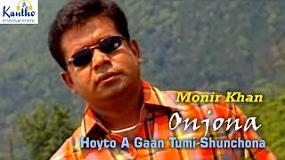 Monir Khan  Hoyto A Gaan Tumi Shunchona  হয়তো এ গান তুমি শুনছোনা  Amar Priyo Onjona Album [upl. by Quentin201]