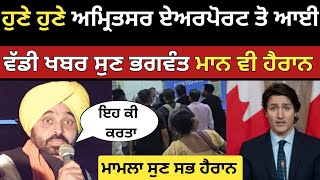 ਹੁਣੇ ਹੁਣੇ ਅਮ੍ਰਿਤਸਰ ਏਅਰਪੋਰਟ ਤੋ ਆਈ ਵੱਡੀ ਖਬਰ  Amritsar Airport  india to usa flight  UNITED News [upl. by Bartholomeus549]