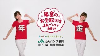 JAバンク静岡 TVCM「年金ラップ」 [upl. by Eyanaj]