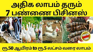 TOP 7 FARMING BUSINESS IDEAS IN TAMIL  LOW INVESTMENT BUSINESS IDEAS IN TAMIL  TAMIL FARM BUSINESS [upl. by Lledyr714]