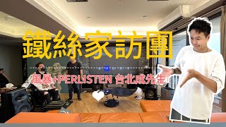 「鐵絲家訪團」朝聖風暴PERLISTEN [upl. by Hacceber145]