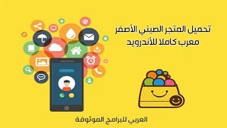 تحميل المتجر الصيني الأصفر AppChina معرب كاملا  تنزيل تطبيقات وألعاب الأندرويد المجانية [upl. by Ellocin]