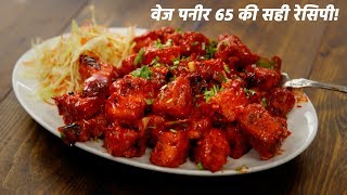 Paneer 65 ki recipe hindi me  बेस्ट पनीर veg 65 fry  cookingshooking [upl. by Pleione293]