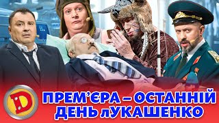 😲 ПРЕМʼЄРА ⚡ – 🤣 ОСТАННІЙ ДЕНЬ лУКАШЕНКО 👹 Дизель шоу 130 від 201023 [upl. by Celeski]