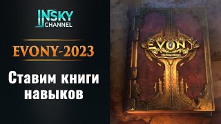 Evony  2023 Ставим книги навыков как правильно поставить [upl. by Eirovi]