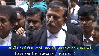 হাজী সেলিম তো কথাই বলতে পারেন না রিমান্ডে কি জিজ্ঞাসা করবেন  Bangla News  Dhaka Protidin [upl. by Korella]