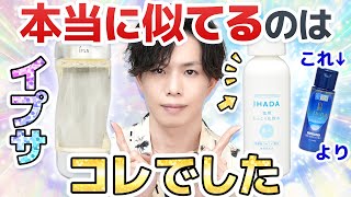 【イハダ美白≒IPSA】このプチプラ化粧水、デパコス激似。プロも文句なしの『IHADA薬用クリアローション』とイプサの関係 [upl. by Yesrej837]