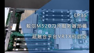 EP35  戴尔M520刀片服务器部署 amp 超融合平台VRTX初启动 [upl. by Albion]