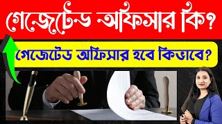 গেজেটেড অফিসার কি  গেজেটেড অফিসার হবে কিভাবে  How to Become Gazetted Officer [upl. by Arebma]