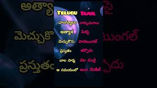 Learn tamil through Telugu [upl. by Levitt]