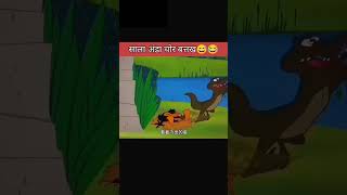 अंडा चोर बत्तख😂😂  short shorts shortvideo [upl. by Ahseikal585]